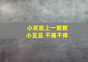 小孩脸上一颗颗小豆豆 不痛不痒